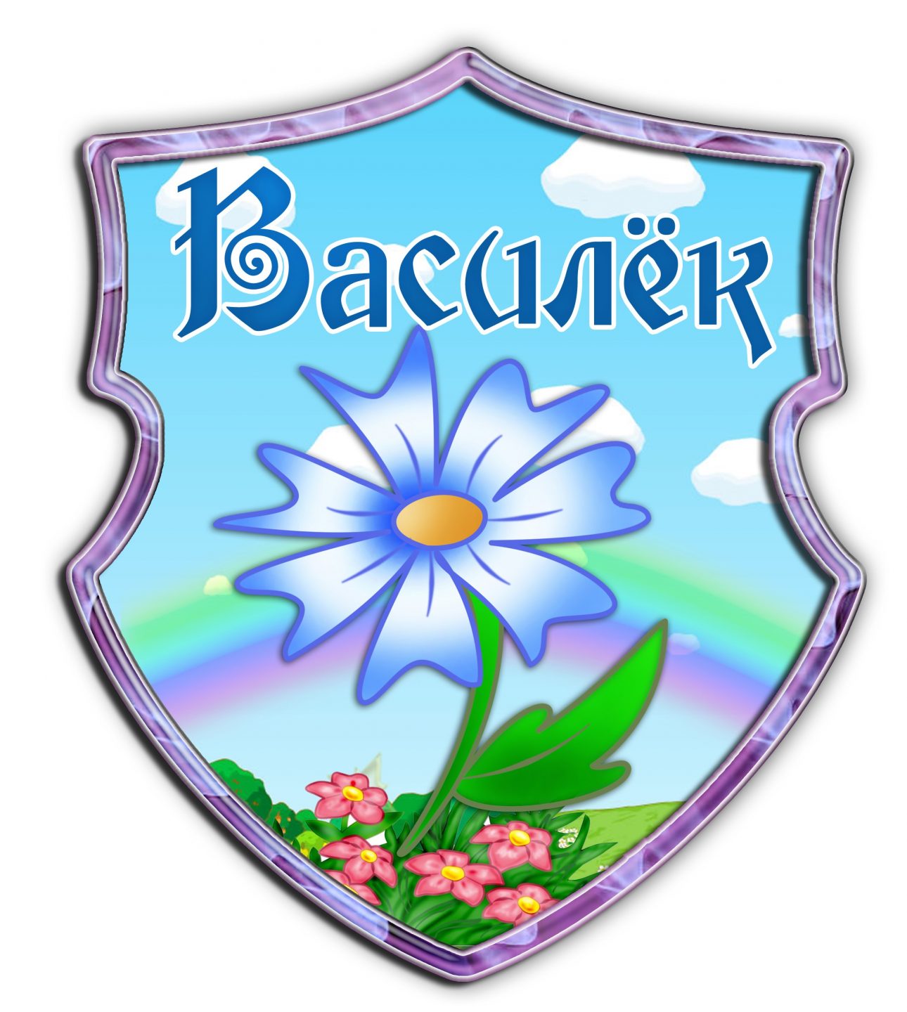 Васильковый день в детском саду. Группа Василек. Эмблема лагеря. Эмблема детского сада. Группа Василек детский сад.